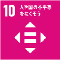 人や国の不平等をなくそう