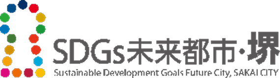 SDGs未来都市・堺